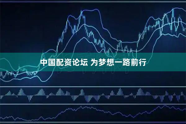 中国配资论坛 为梦想一路前行