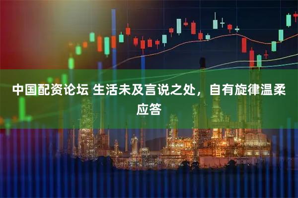 中国配资论坛 生活未及言说之处，自有旋律温柔应答